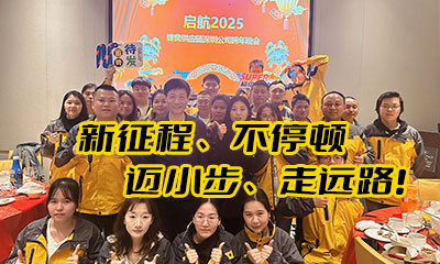 启航2025！蜂窝跨境跨年晚会