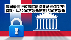 法国最高行政法院削减亚马逊 GDPR 罚款