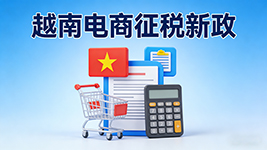 越南电商征税政策调整