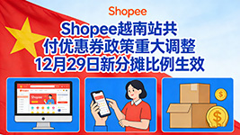 Shopee越南站跨境店共付优惠券政策重大调整