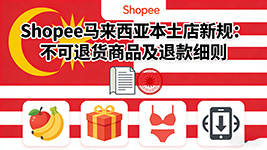 Shopee马来西亚本土店新规明确