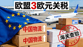 欧盟3欧元小包税落地