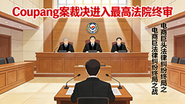 终审落槌在即它該如何改写韩国电商监管版图