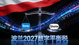 波兰2027年数字平衡税剑指亚洲跨境电商