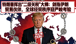 特朗普挥出“二级关税”大棒：剑指伊朗贸易伙伴，全球经贸秩序迎严峻考验