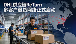 DHL供应链革新逆向物流