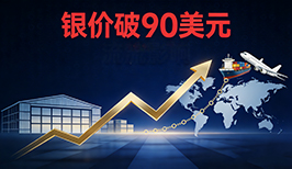国际银价首破90美元创历史新高 全球物流链承压重构交割格局