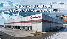 俄罗斯知名电商平台Wildberries与合作伙伴Russ组建的合资公司РВБ，近日实现北极地区业务布局新突破。