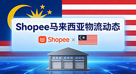 MYK 接棒！Shopee 马来西亚海外仓完成代码升级