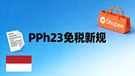 Shopee印尼本土店PPh23新规落地