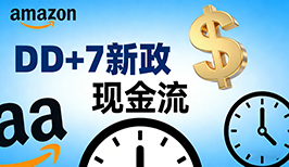 亚马逊DD+7新政3月落地，FastPay极速回款破解卖家现金流困局