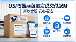 USPS 上线国际包裹完税交付服务，加拿大、德国、英国线路率先覆盖