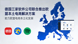 德国三家公司联合推出欧盟本土电商解决方案，强化数据主权与合规能力