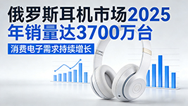  2025 年销量 3700 万台 创五年新高 市场规模达 820 亿卢布