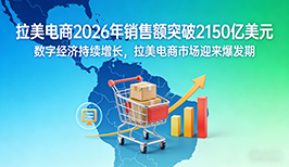 拉美电商预计将在 2026 年销售额突破 2150 亿美元，增速领跑全球