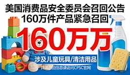 单日召回破160万件！美CPSC重拳整治，清洁品与儿童玩具成重灾区
