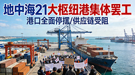 一国家21 大枢纽港集体罢工 2 月 6 日航运体系遇瘫痪危机