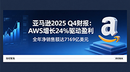 亚马逊2025财年Q4净销售额突破2130亿美元，AWS增长强劲带动盈利提升