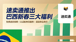  速卖通推出巴西新春三大扶持政策，助力商家拓展市场