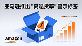 亚马逊公司近日宣布推出“高退货率商品”标识