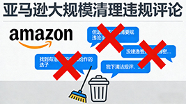 亚马逊严打违规评论，大批卖家遭关键词丢失、评论批量清零困境