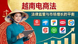 越南《2026年电商法》7月生效，高增速市场迎规范发展新机遇