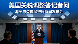美国海关与边境保护局就近期关税调整举措答记者问