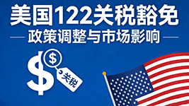 122 关税豁免细则与时间节点正式出炉