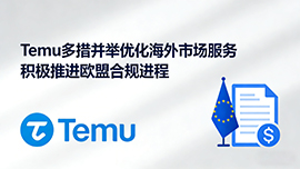 Temu 多措并举优化海外市场服务 积极推进欧盟合规进程