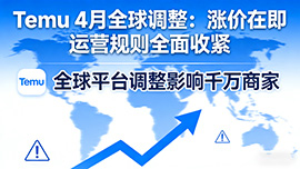 Temu 4 月运营调整落地：多市场政策升级 卖家规则持续收紧