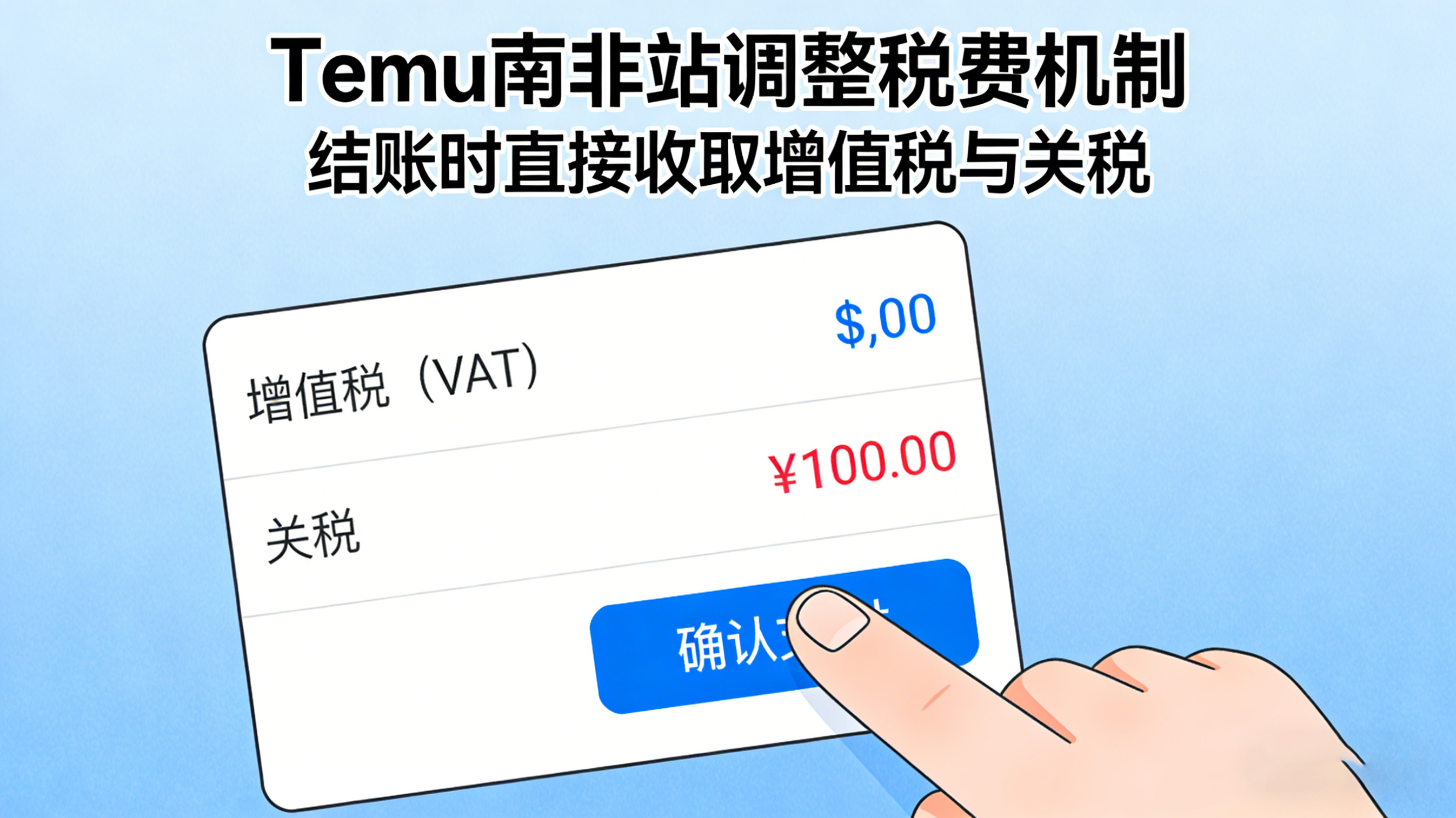 Temu 南非站升级税费结算 结账预收关税与增值税