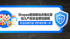 Shopee 新加坡站升级婴童用品安全管控，4 月 8 日起实施新规