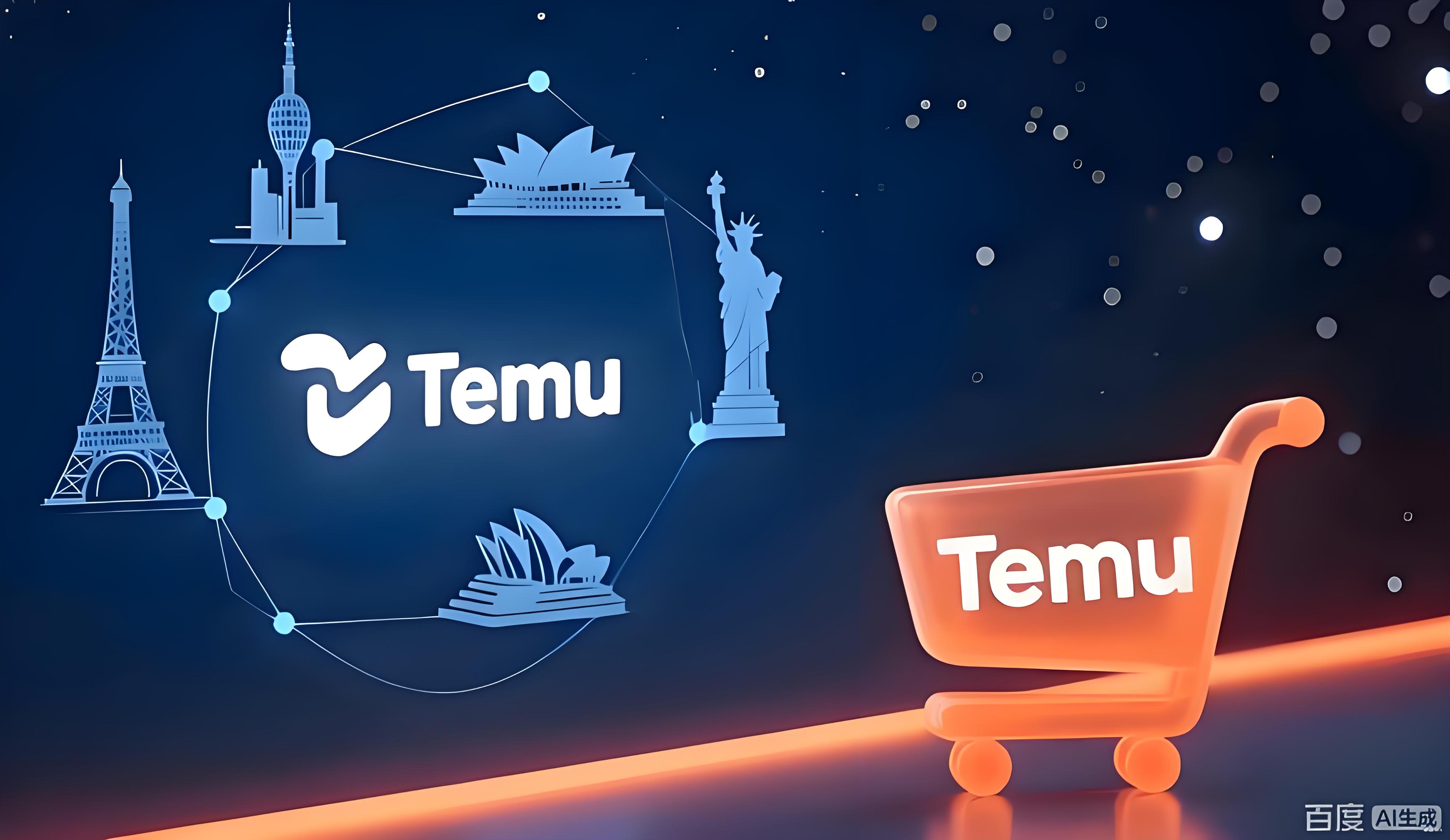 Temu 多措并举优化海外市场服务 积极推进欧盟合规进程