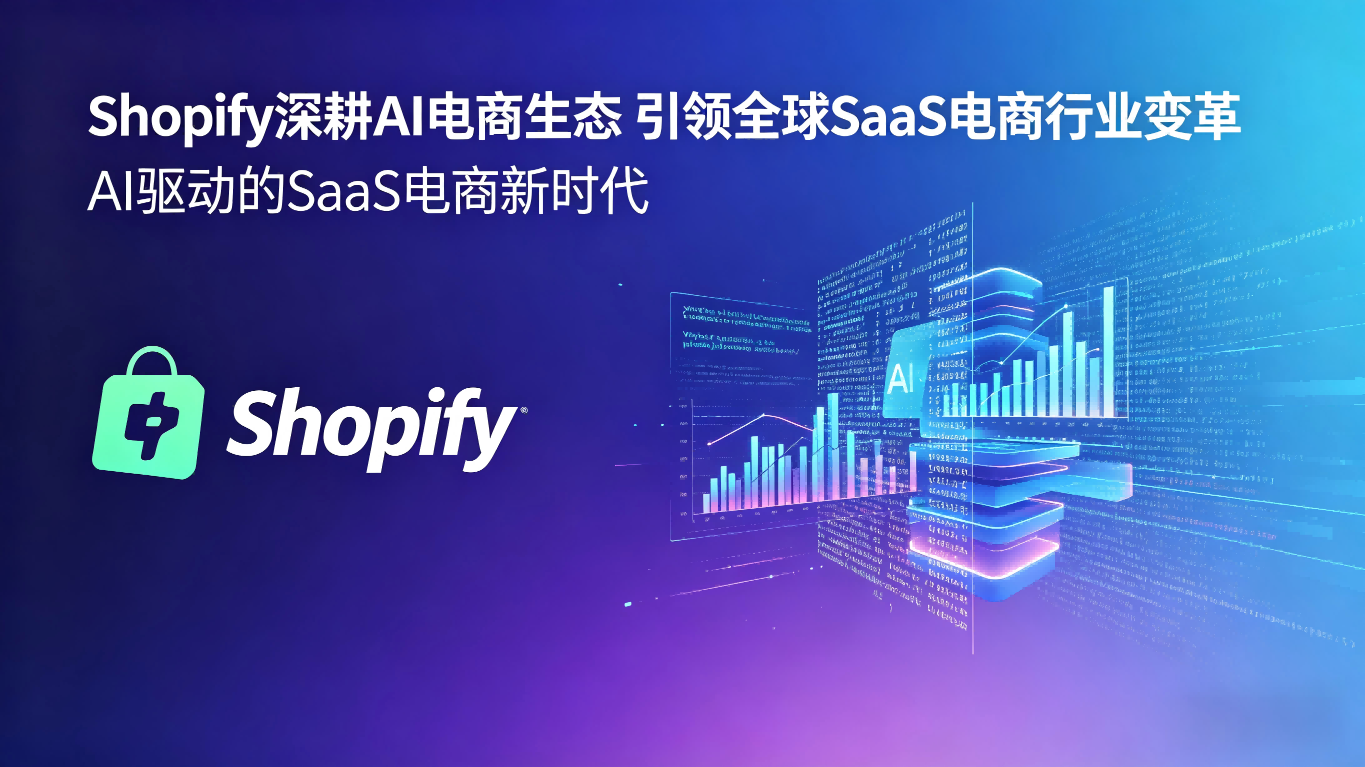 Shopify深耕AI电商生态 引领全球SaaS电商行业变革