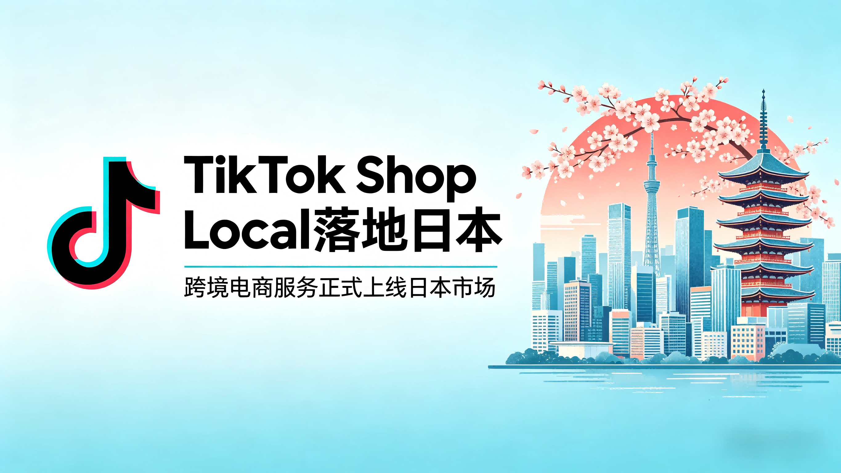 TikTok Shop Local 落地日本
