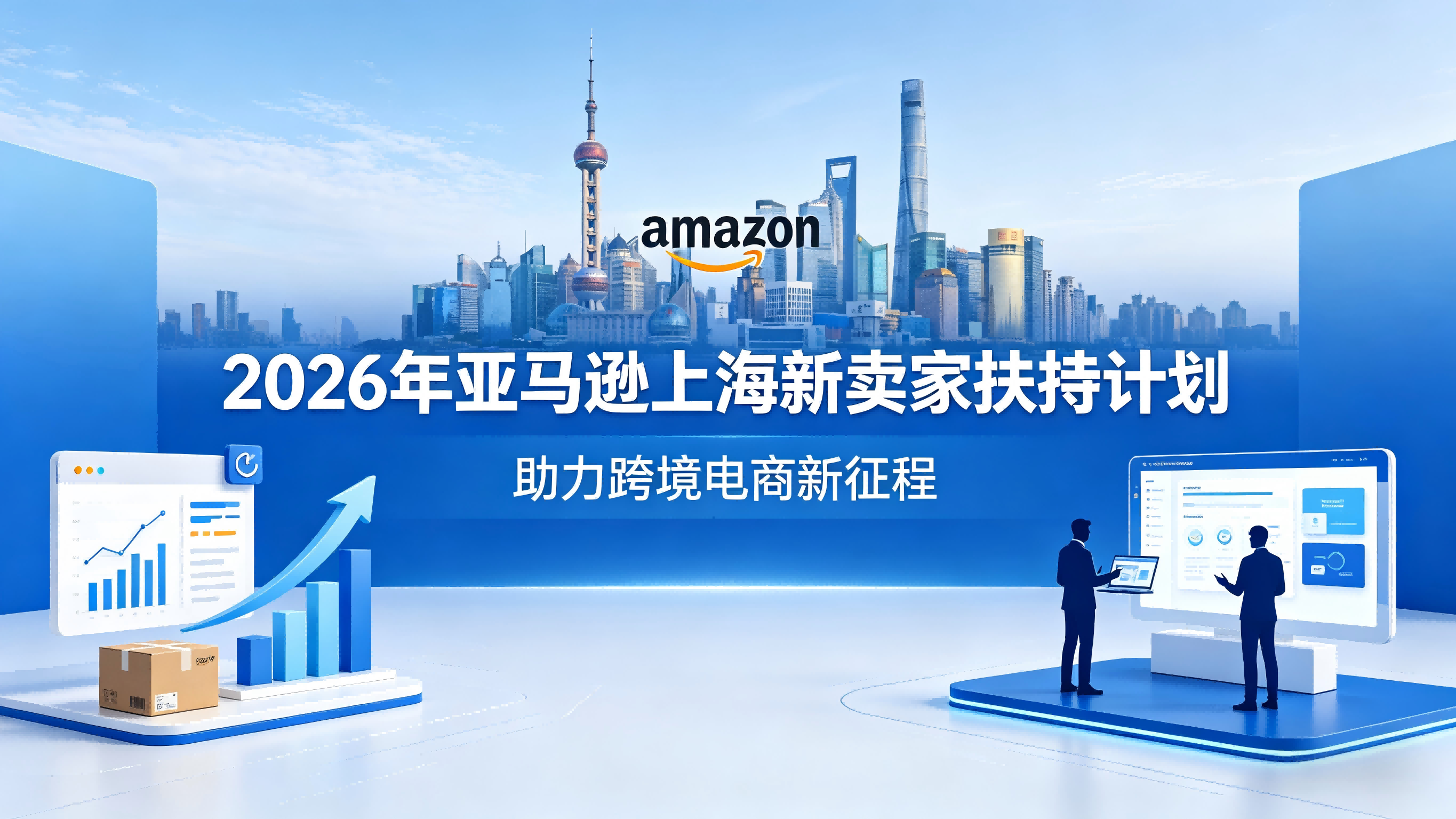 亚马逊上海发布 2026 新卖家扶持计划 四大举措全面降低出海门槛