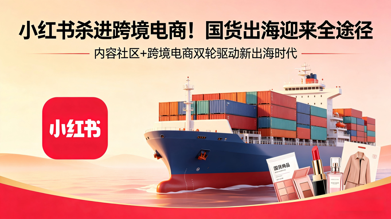 小红书杀进跨境电商！国货出海迎来全途径
