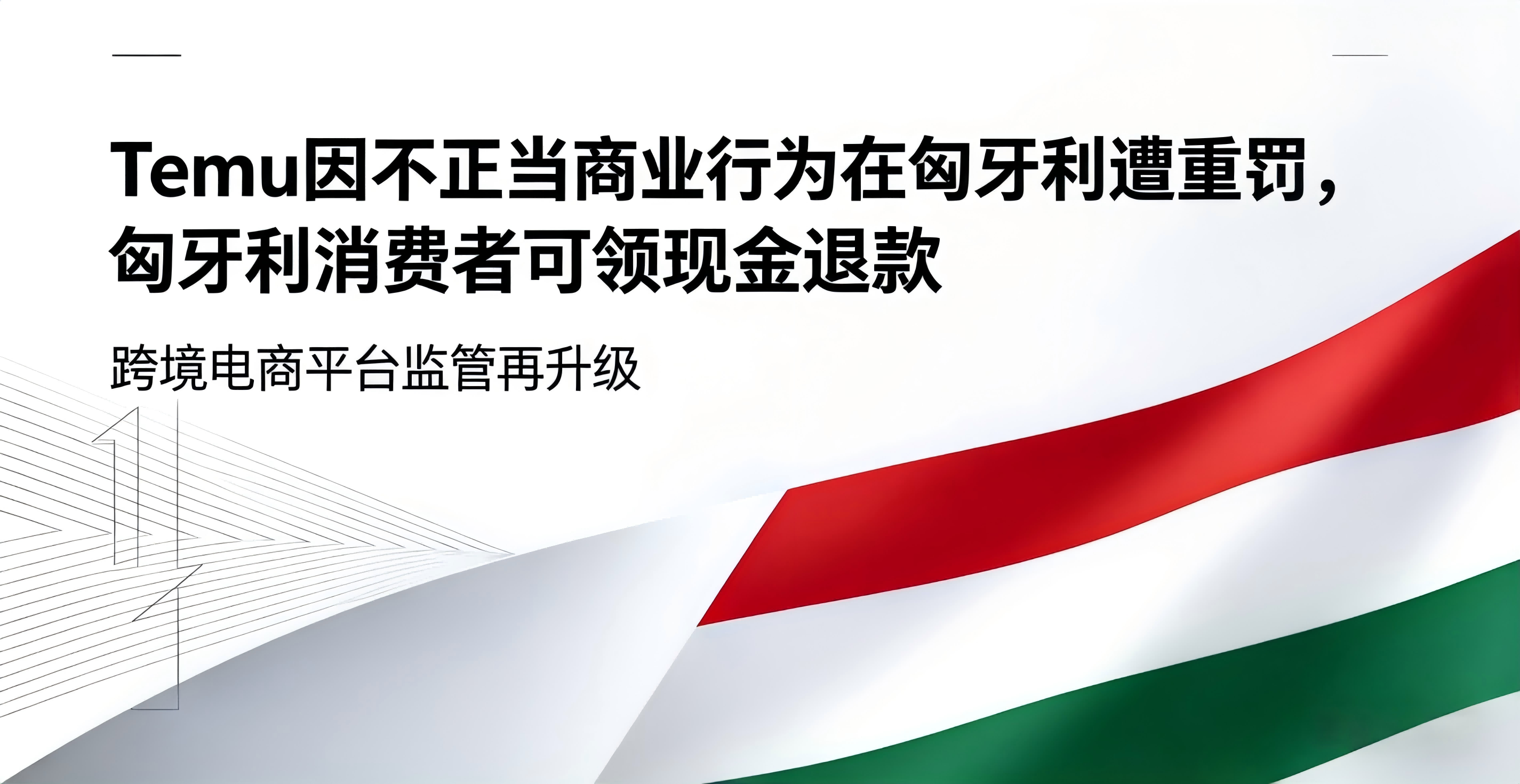 Temu因不正当商业行为在匈牙利受罚，匈牙利消费者可领现金退款
