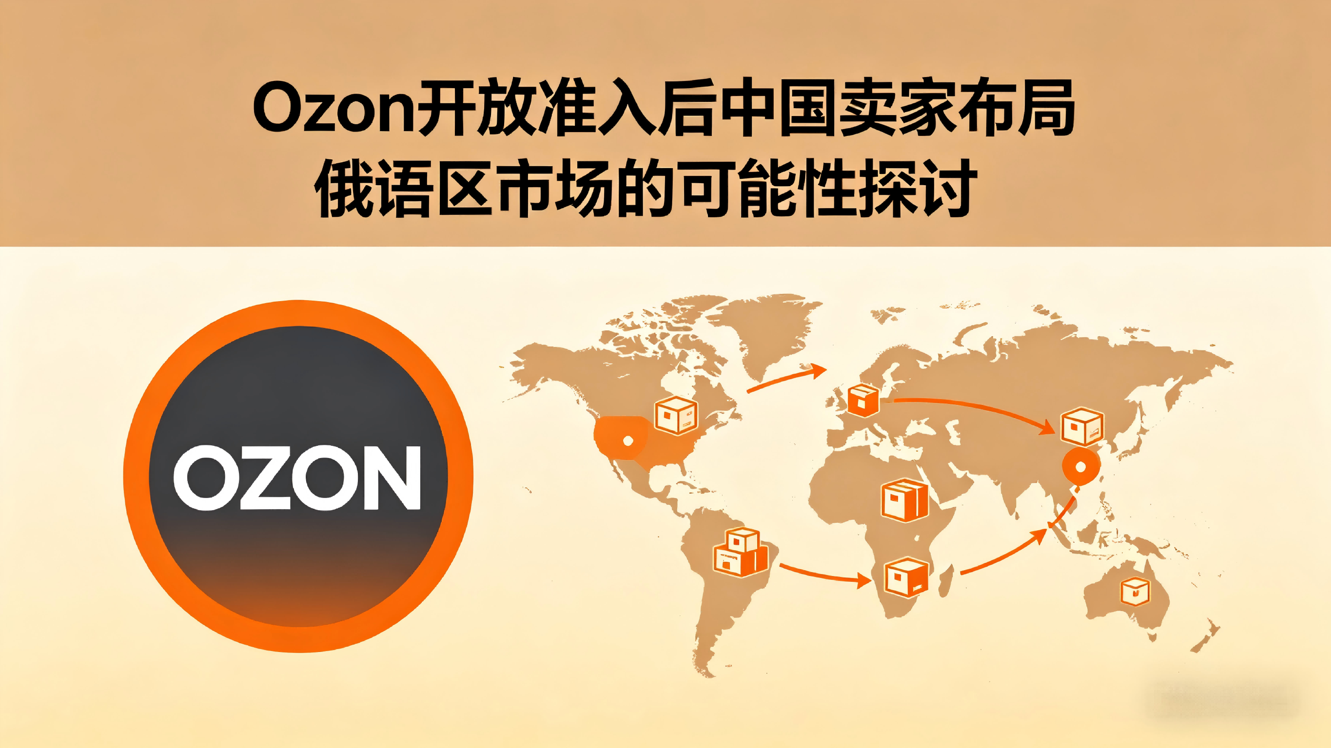  Ozon开放准入后，中国卖家布局俄语区市场的可能性探讨