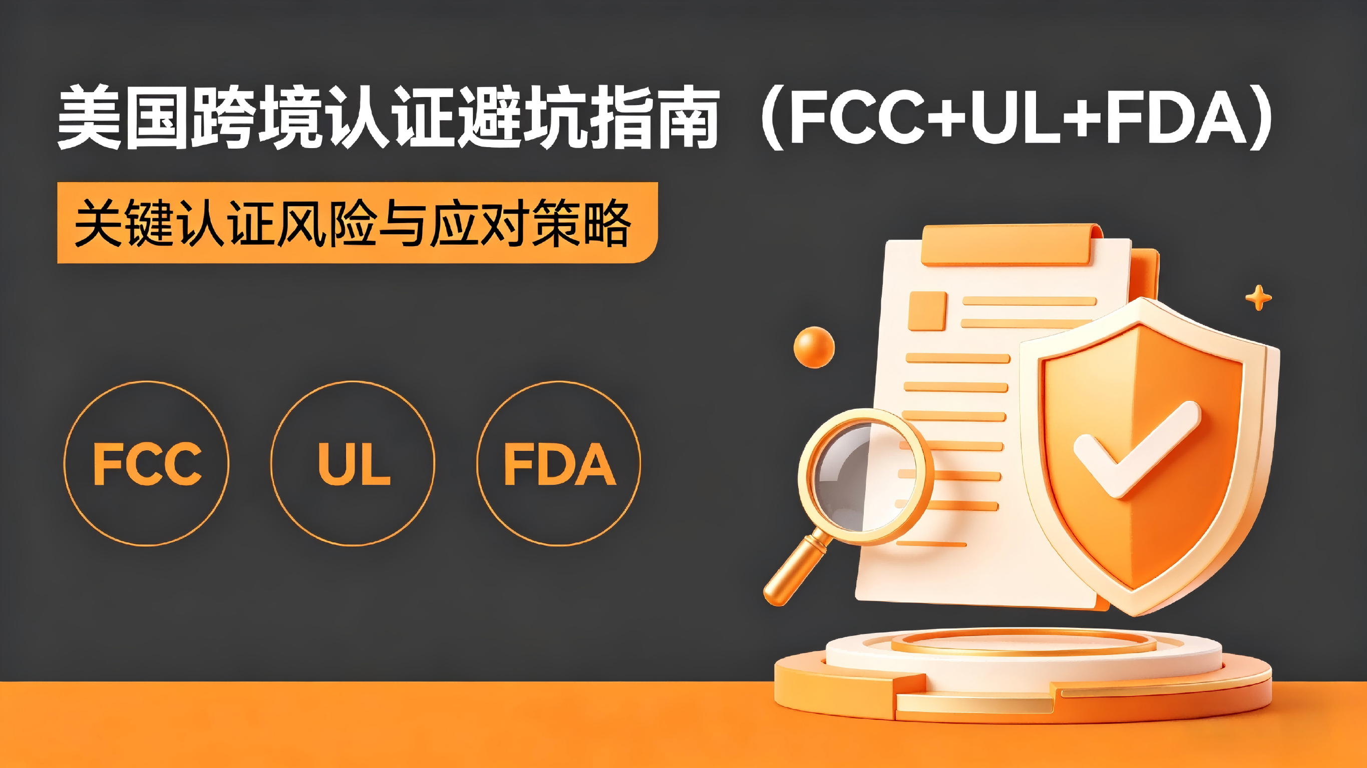 美国跨境认证避坑指南（FCC+UL+FDA）