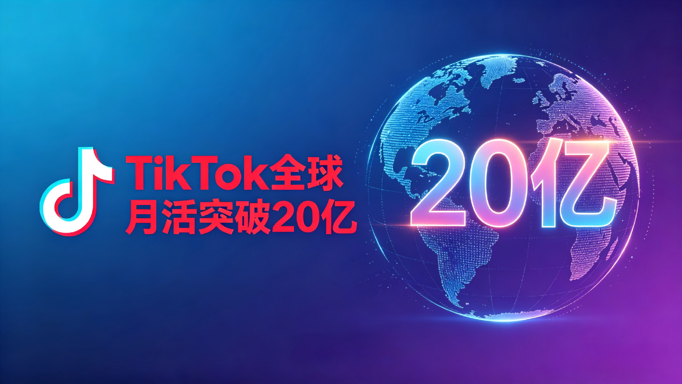 TikTok 全球月活突破 20 亿 平台电商 GMV 同比近乎翻倍