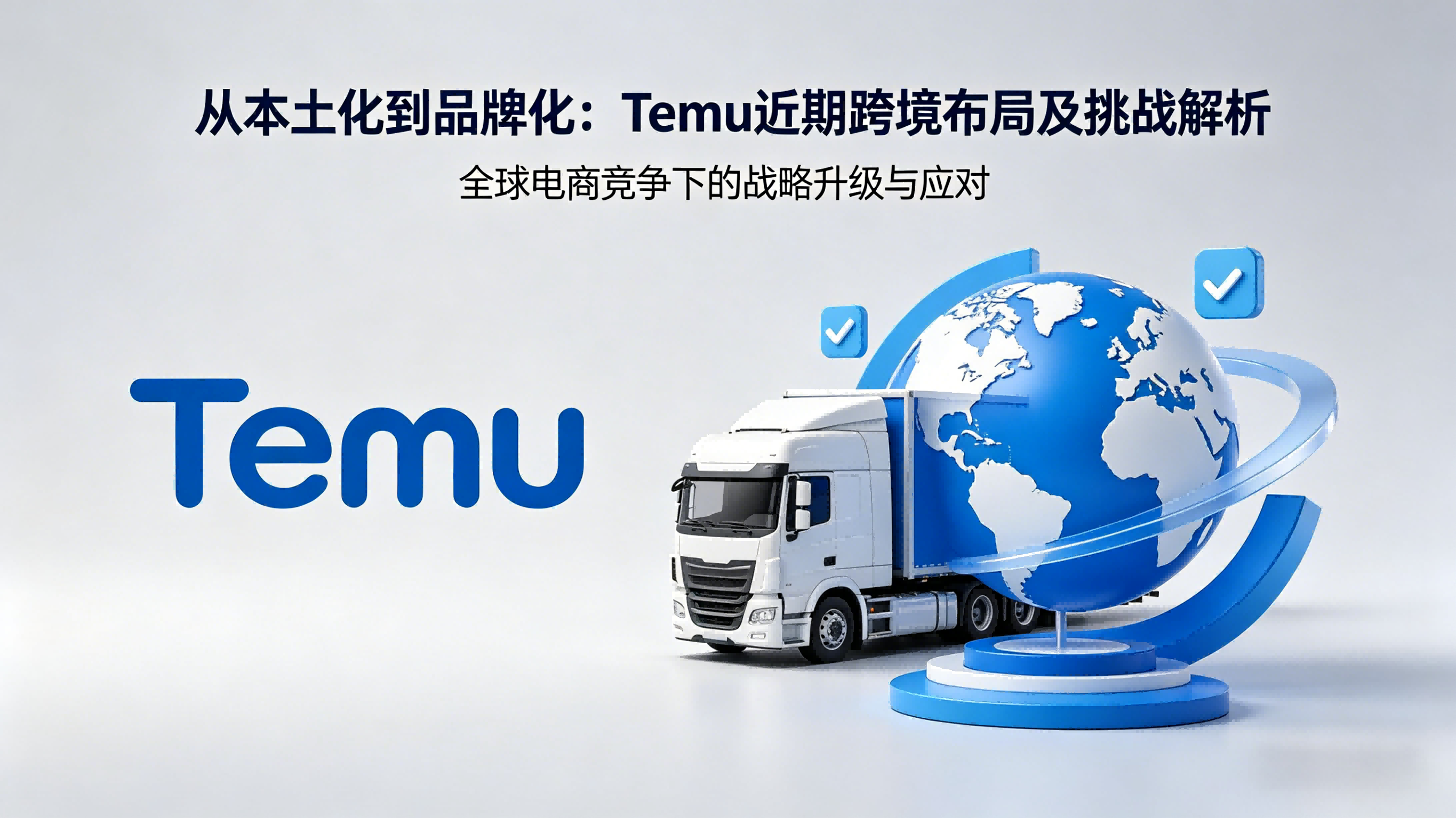 从本土化到品牌化：Temu近期跨境布局及挑战解析