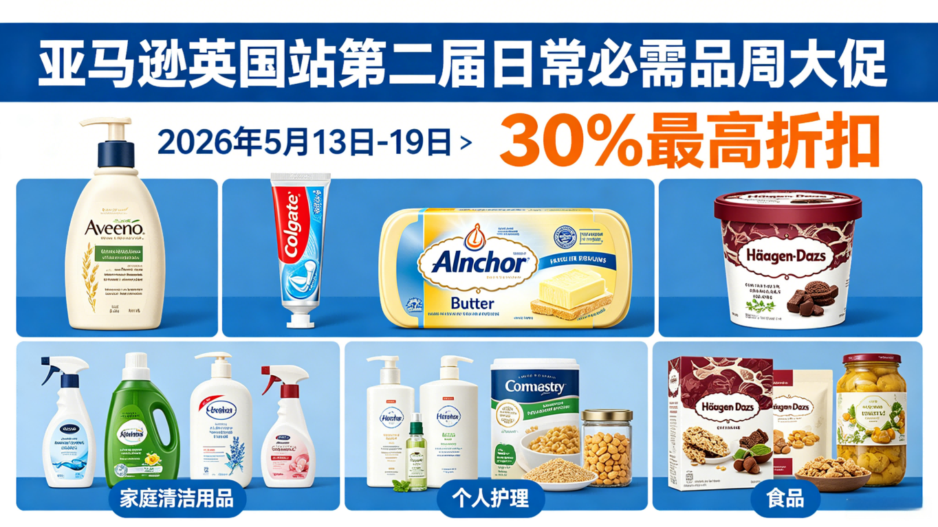 瞄准性价比消费 亚马逊英国站日用品大促持续至 5 月 19 日