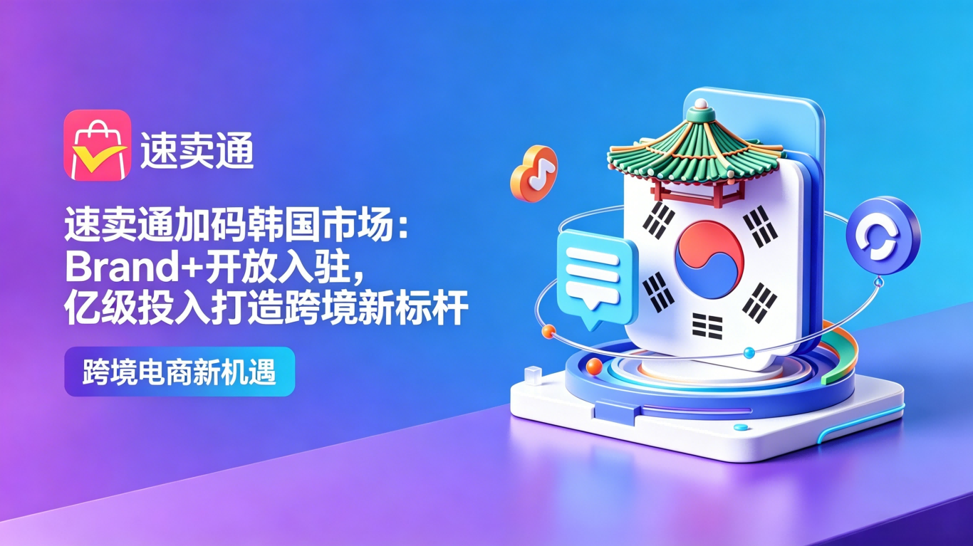 速卖通加码韩国市场：Brand + 开放入驻，亿级投入打造跨境新标杆