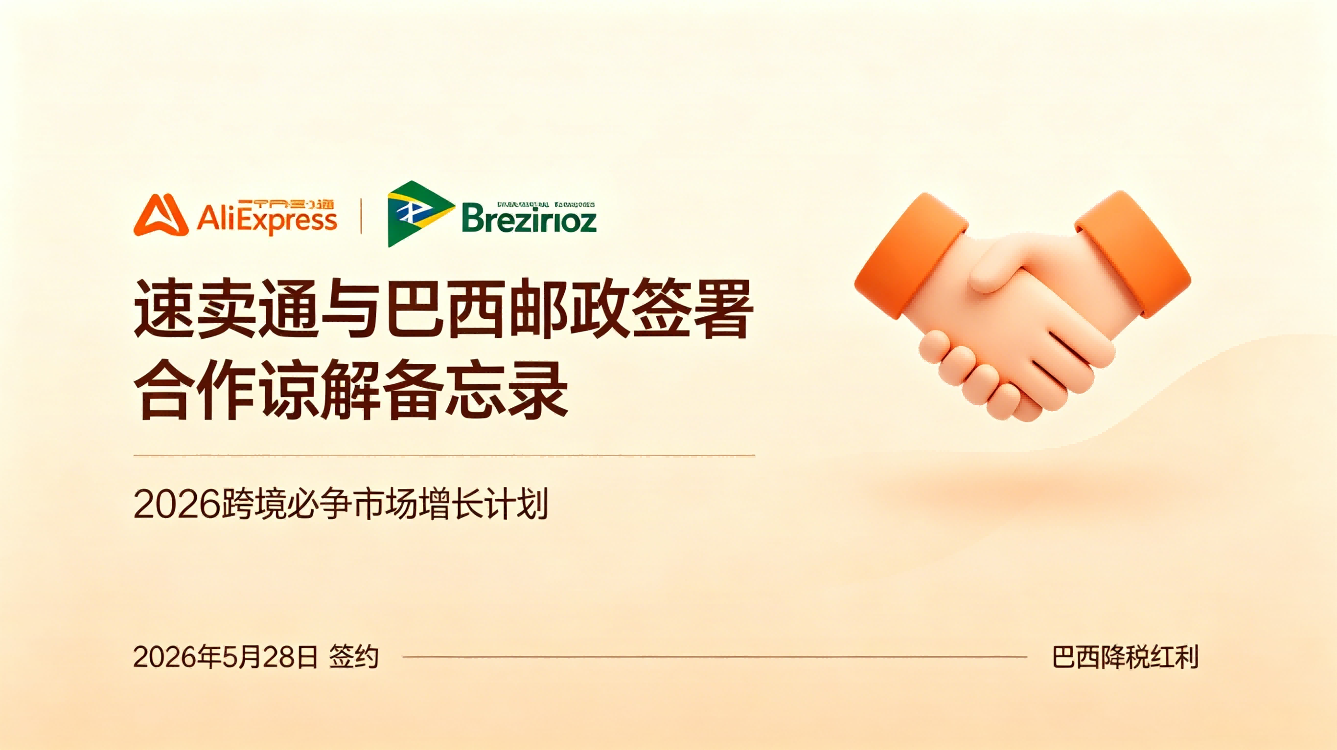 速卖通携手巴西邮政深化战略合作，深耕拉美蓝海市场