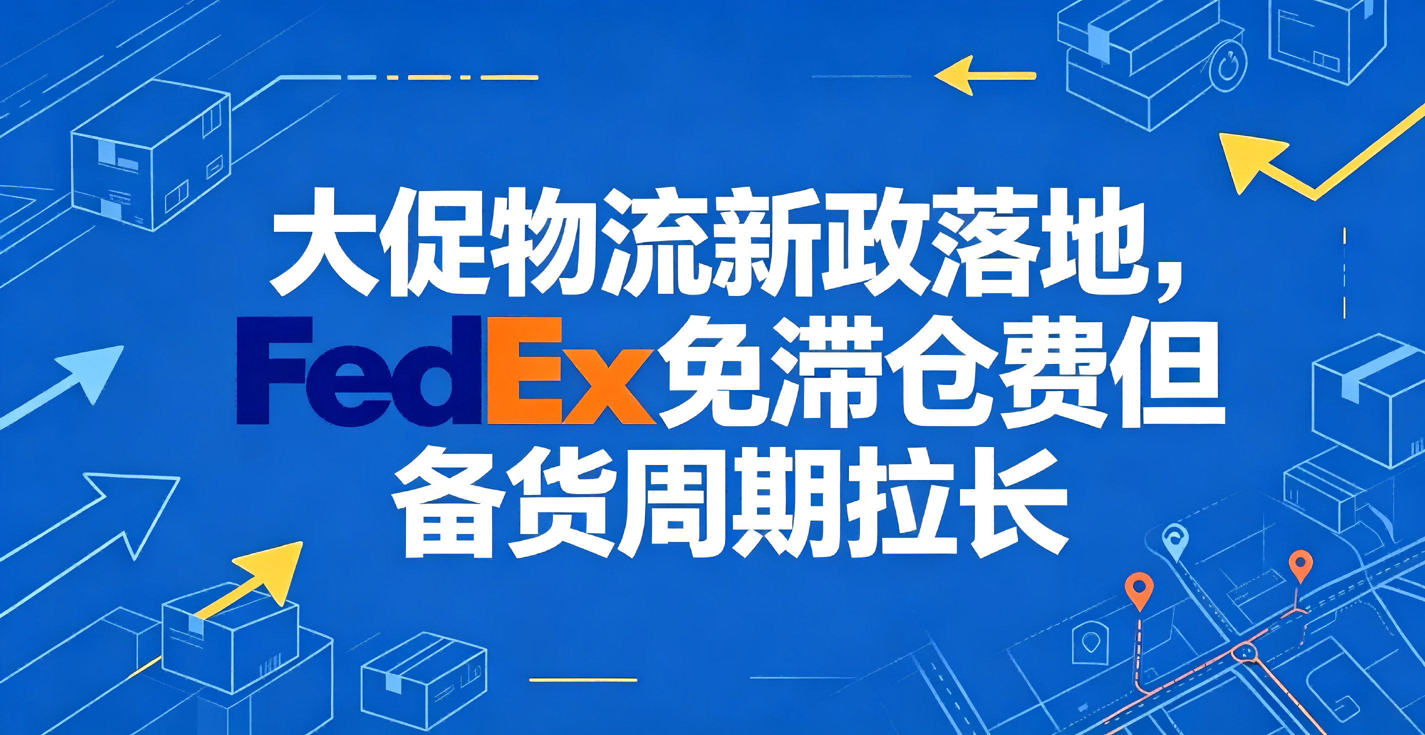 大促物流新政落地，FedEx 免滞仓费但备货周期拉长