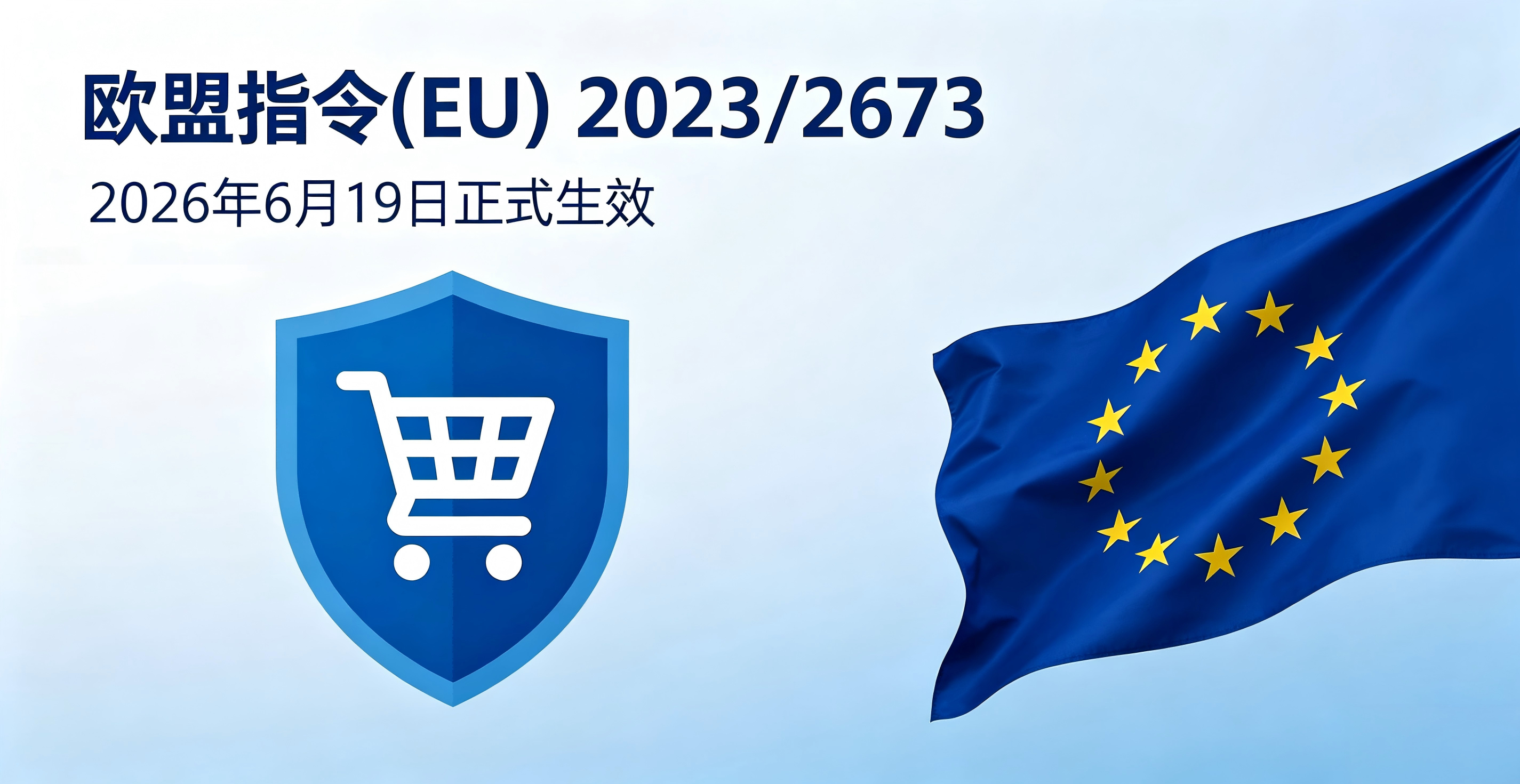 欧盟(EU) 2023/2673新规6月19日强制生效，跨境卖家合规迎来重大升级