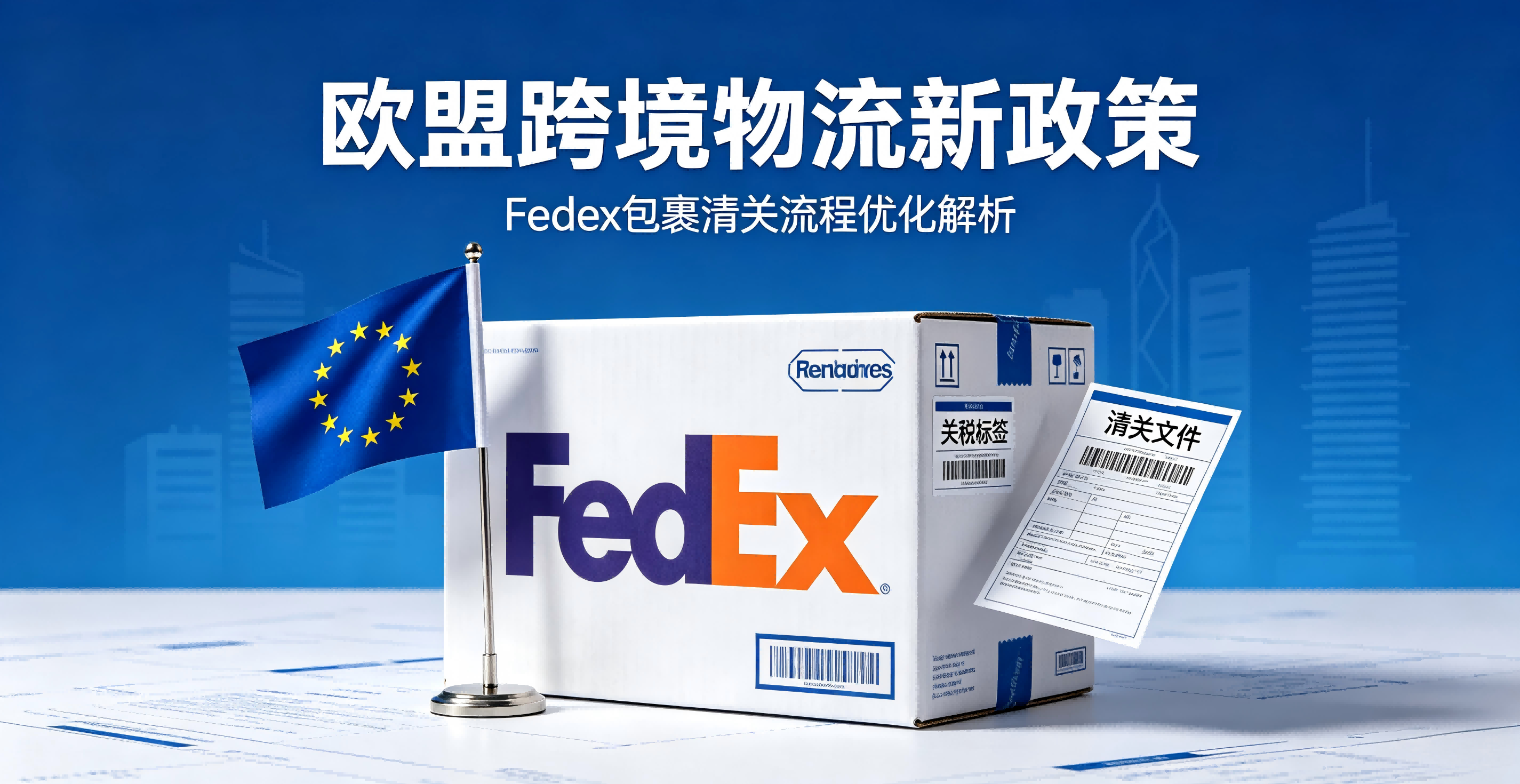 欧盟2026跨境物流合规新政落地，跨境小件物流迎来重大变革