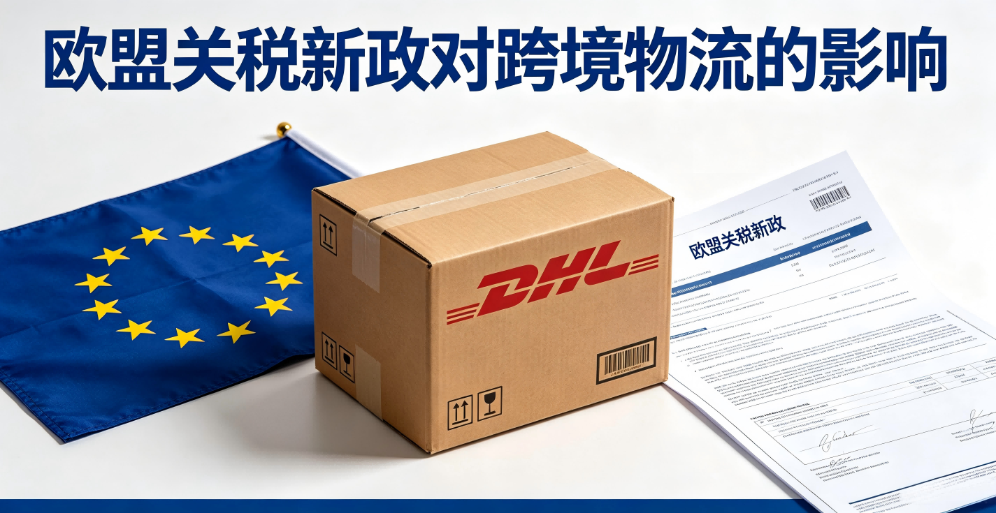 欧盟关税新政落地，DHL物流渠道调整及跨境卖家应对提示
