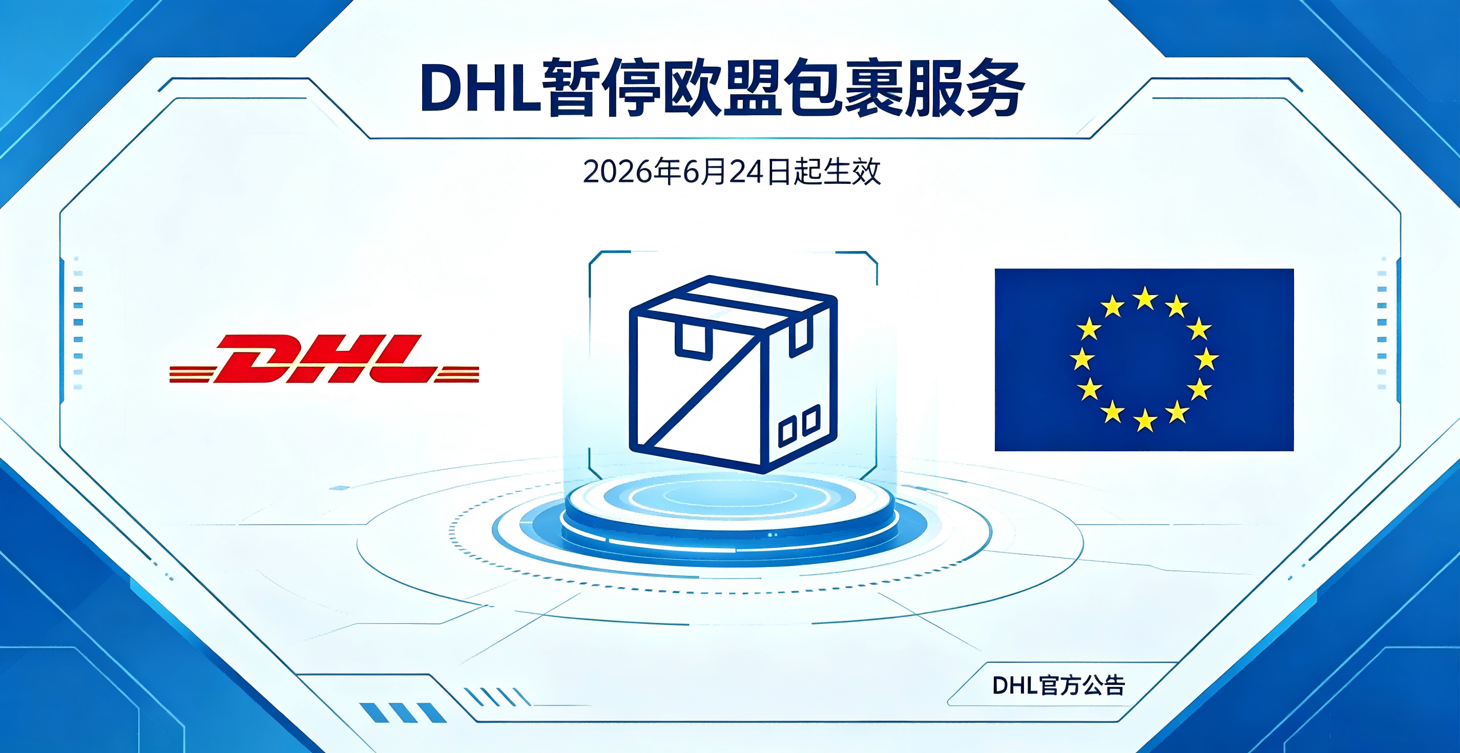 DHL Globalmail暂停欧盟商品包裹寄递，跨境物流迎来合规调整